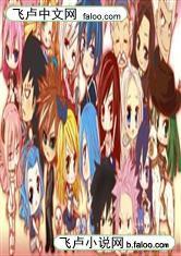 妖精的尾巴之元素劍帝 妖精的尾巴之元素劍帝