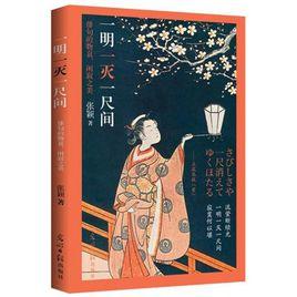 一明一滅一尺間 一明一滅一尺間