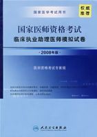 國家醫師資格考試臨床執業助理醫師模擬考試(2008年版)