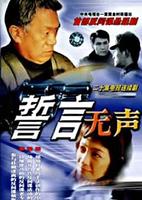 誓言無聲 誓言無聲