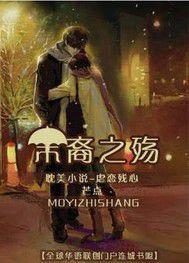 末裔之殤 末裔之殤