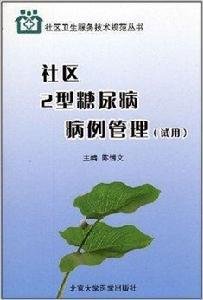 社區2型糖尿病病例管理 社區2型糖尿病病例管理