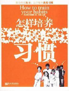 怎樣培養習慣 怎樣培養習慣