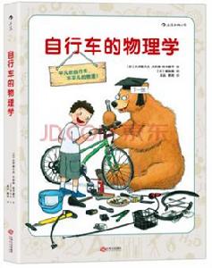 腳踏車的物理學 腳踏車的物理學