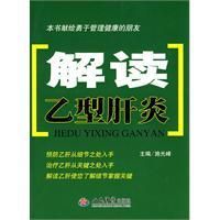 《解讀B型肝炎》