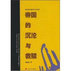 帝國的沉淪與救贖 帝國的沉淪與救贖