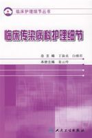 臨床傳染病科護理細節 臨床傳染病科護理細節