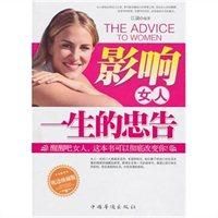 影響女人一生的忠告