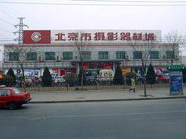 北京攝影器材城 北京攝影器材城