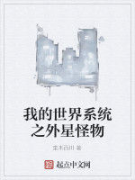 我的世界系統之外星怪物 我的世界系統之外星怪物