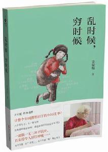 亂時候,窮時候 亂時候,窮時候