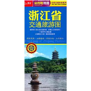 浙江省交通旅遊圖 浙江省交通旅遊圖