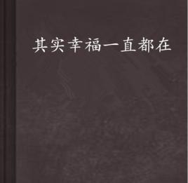 其實幸福一直都在 其實幸福一直都在