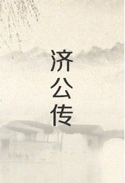 濟公傳郭德綱 濟公傳郭德綱