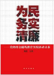 為民、務實、清廉[潘孟主編圖書]