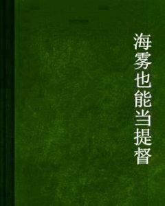海霧也能當提督 海霧也能當提督