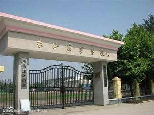 朱仙莊礦中學 朱仙莊礦中學