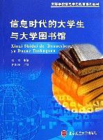 資訊時代的大學生與大學圖書館(高等學校信息素質教育系列教材) 資訊時代的大學生與大學圖書館(高等學校信息素質教育系列教材)