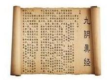 九陰真經 武功秘籍