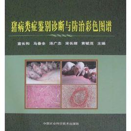 豬病類症鑑別診斷與防治彩色圖譜 豬病類症鑑別診斷與防治彩色圖譜