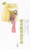 明年給你送花來 明年給你送花來