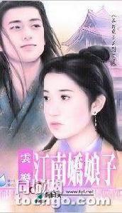 江南嬌娘子 江南嬌娘子