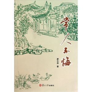 《常人不悔》 《常人不悔》