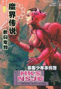 魔界傳說·數碼寵物 魔界傳說·數碼寵物