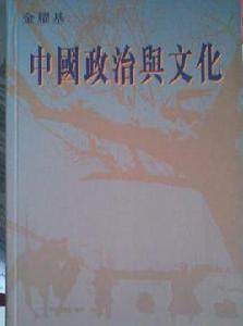 中國政治與文化 中國政治與文化