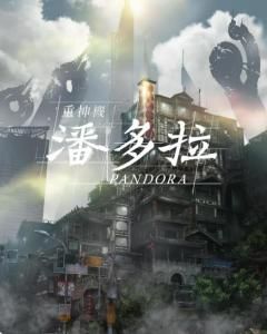重神機潘多拉 重神機潘多拉