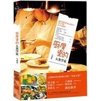 廚房裡的人類學家 廚房裡的人類學家