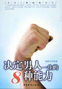決定男人一生的8種能力