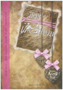 誰將流年拋卻 誰將流年拋卻