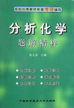 《分析化學題解精粹》 《分析化學題解精粹》