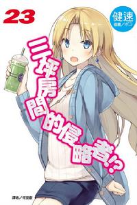 三坪房間的侵略者！?[健速著作的輕小說]