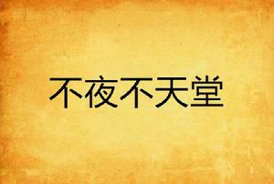 不夜不天堂 不夜不天堂
