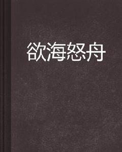 慾海怒舟 慾海怒舟