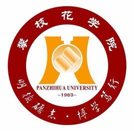 攀枝花大學 攀枝花大學