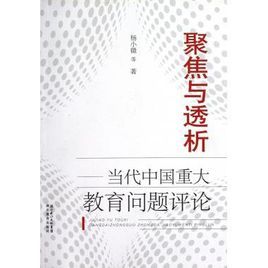 聚焦與透析:當代中國重大教育評論 聚焦與透析:當代中國重大教育評論