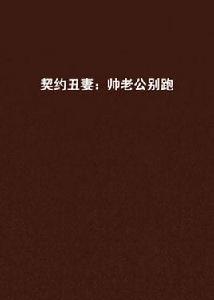 契約醜妻：帥老公別跑