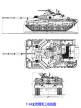 T-84主戰坦克三視線圖