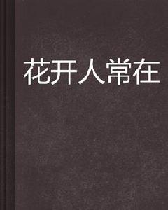 花開人常在 花開人常在