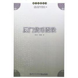 廈門貨幣圖錄 廈門貨幣圖錄