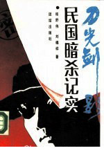 民國暗殺紀實