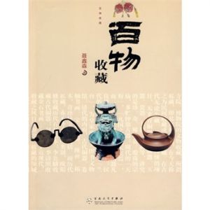 百物收藏 百物收藏