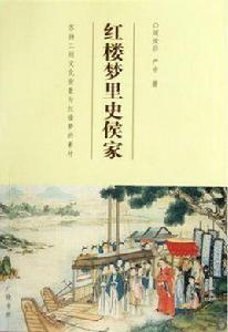 紅樓夢裡史侯家 紅樓夢裡史侯家