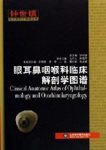 眼耳鼻咽喉科臨床解剖學圖譜 眼耳鼻咽喉科臨床解剖學圖譜