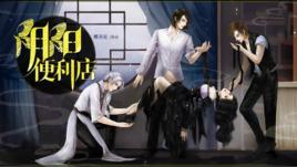 陰陽便利店 陰陽便利店