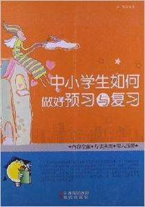 中小學生如何做好預習與複習 中小學生如何做好預習與複習