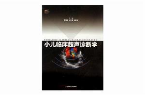 小兒臨床超聲診斷學 小兒臨床超聲診斷學